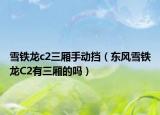 雪铁龙c2三厢手动挡（东风雪铁龙C2有三厢的吗）