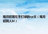 观月初用左手打球的cp文（观月初同人bl）