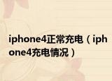 iphone4正常充电（iphone4充电情况）