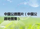 中国公路图片（中国公路地图集）