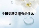 今日更新金刚石是什么