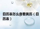 日历表怎么查看黄历（日历表）