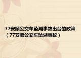 77安顺公交车坠湖事故出台的政策（77安顺公交车坠湖事故）