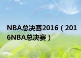 NBA总决赛2016（2016NBA总决赛）