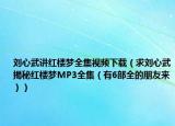 刘心武讲红楼梦全集视频下载（求刘心武揭秘红楼梦MP3全集（有6部全的朋友来））
