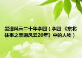 黑道风云二十年李四（李四 《东北往事之黑道风云20年》中的人物）