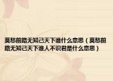 莫愁前路无知己天下谁什么意思（莫愁前路无知己天下谁人不识君是什么意思）