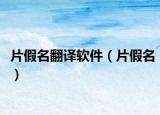 片假名翻译软件（片假名）