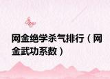 网金绝学杀气排行（网金武功系数）