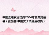 中国柔道女运动员2004年雅典奥运会（张凯丽 中国女子柔道运动员）