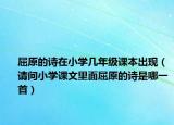 屈原的诗在小学几年级课本出现（请问小学课文里面屈原的诗是哪一首）