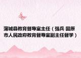 蒲城县教育督导室主任（强兵 固原市人民政府教育督导室副主任督学）