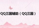 QQ三国辅助（QQ三国）