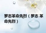 罗志革命先烈（罗志 革命先烈）