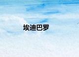 埃迪巴罗