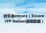 音乐会encore（Encore JYP Nation演唱歌曲）