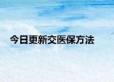 今日更新交医保方法
