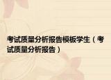 考试质量分析报告模板学生（考试质量分析报告）