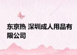 东京热 深圳成人用品有限公司
