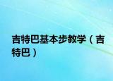 吉特巴基本步教学（吉特巴）