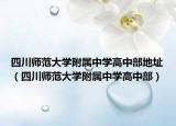 四川师范大学附属中学高中部地址（四川师范大学附属中学高中部）