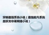 穿越最强系统小说（最强超凡系统 血妖龙帝著网络小说）