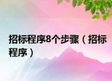 招标程序8个步骤（招标程序）