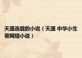 天涯连载的小说（天涯 中华小生著网络小说）