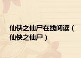 仙侠之仙尸在线阅读（仙侠之仙尸）