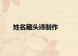 姓名藏头诗制作
