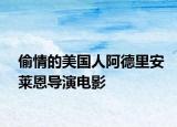偷情的美国人阿德里安莱恩导演电影