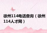 徐州114电话查询（徐州114人才网）