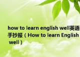 how to learn english well英语手抄报（How to learn English well）