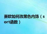 赛欧如何改黑色内饰（sort函数）