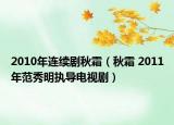 2010年连续剧秋霜（秋霜 2011年范秀明执导电视剧）