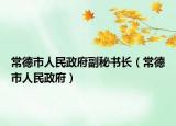 常德市人民政府副秘书长（常德市人民政府）