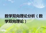 数学双向理论分析（数学双向理论）
