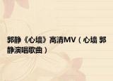 郭静《心墙》高清MV（心墙 郭静演唱歌曲）