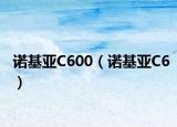 诺基亚C600（诺基亚C6）