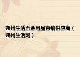 朔州生活五金用品直销供应商（朔州生活网）