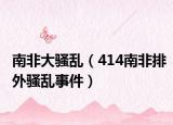 南非大骚乱（414南非排外骚乱事件）