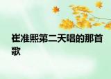 崔准熙第二天唱的那首歌