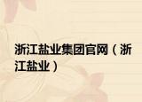 浙江盐业集团官网（浙江盐业）