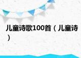 儿童诗歌100首（儿童诗）