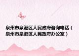 泉州市泉港区人民政府咨询电话（泉州市泉港区人民政府办公室）