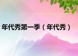 年代秀第一季（年代秀）