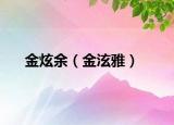 金炫余（金泫雅）