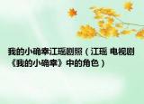 我的小确幸江瑶剧照（江瑶 电视剧《我的小确幸》中的角色）