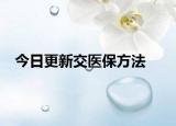 今日更新交医保方法