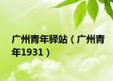 广州青年驿站（广州青年1931）
